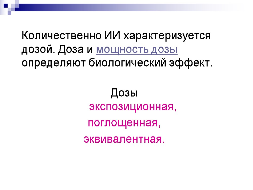 Количественно ИИ характеризуется дозой. Доза и мощность дозы определяют биологический эффект. Дозы экспозиционная, поглощенная,